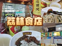 -荔林食店(西华路店)