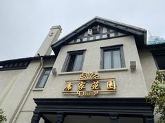 门面-席家花园(巨鹿花园店)