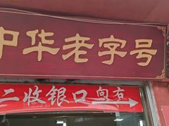 门面-洞子口张老二凉粉(文殊院店)