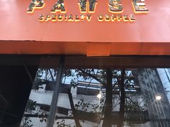 门面-PAUSE(恒大广场店)