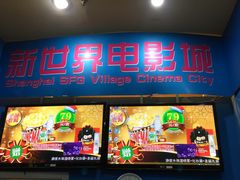 -SFC上影影城(新世界店)