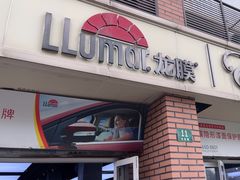 -车艺佳龙膜隐形车衣汽车贴膜(宝山丰宝店)