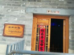 -暖泉古镇