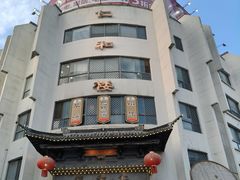 -仁和楼(府前街店)