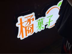 -橘菓子·果茶专家(直通车店)