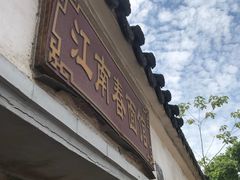 -泰顺江南春面馆
