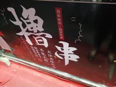 -茹哥炸串(水产前街店)