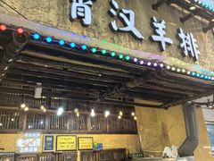 -霄汉羊排(万松园一店)