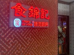 -食锦记·福建私房菜(浦西万达店)