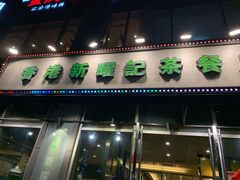 门面-香港新曜记茶餐厅(星耀城店)