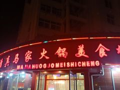 门面-清真·马家火锅美食城(镇江北路店)