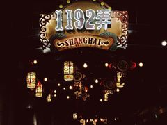 -1192弄老上海风情街(世纪汇广场店)