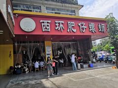 门面-西环肥仔螺蛳粉(总店)