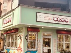 -華叔茶記