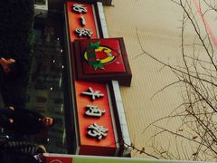门面-好一家牛肉粉(山东路家乐福店)
