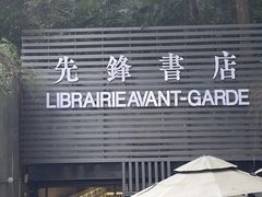 -先锋书店(五台山总店)