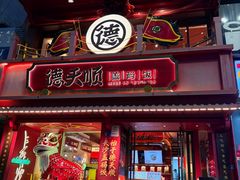 -德天顺盖码饭(人民西路店)