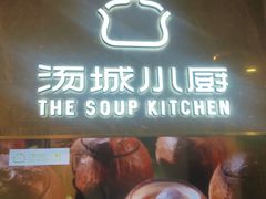 -汤城小厨•粤菜•靓汤(望京凯德mall店)