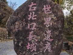 -蟠龙山长城景区