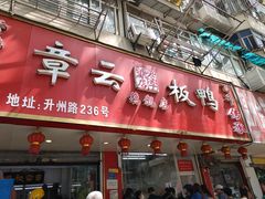门面-章云板鸭(评事街店)