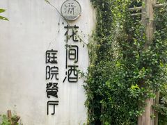 -花间酒庭院餐厅(谷山店)