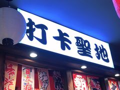 门面-村上一屋(健翔桥店)