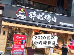 门面-胖记烤肉(江汉路店)