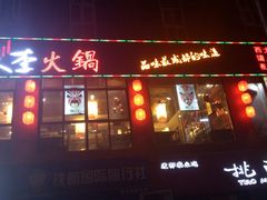 门面-铜人李火锅(西大街店)