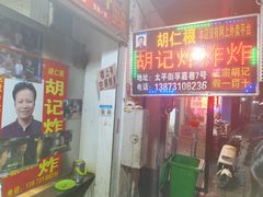 -胡仁根胡记炸炸炸