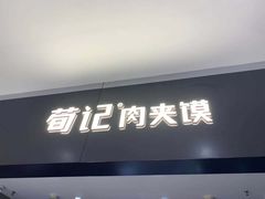 门面-荀记肉夹馍(三八家乐福店)
