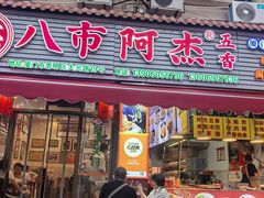 -八市阿杰五香(大元路分店)