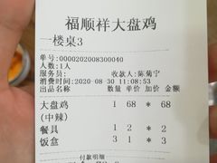 -福顺祥大盘鸡(临潼店)