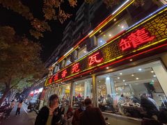 -溢香苑瓦罐(前进路店)