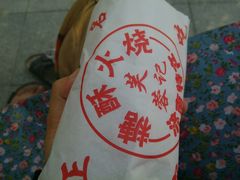 -芙蓉记马蹄烧饼糖酥火烧