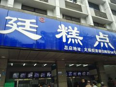 -宫廷糕点铺(建设路店)