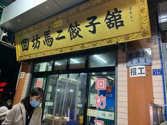 门面-回坊马二饺子馆