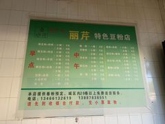 菜单-丽芹豆粉店