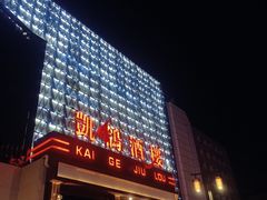 -凯鸽酒楼(大同振兴街店)