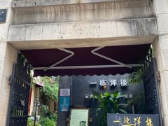 门-一栋洋楼云南菜馆