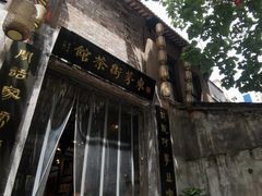 -東茅街茶馆