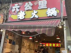 -六公里老火锅(总店)