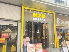 -味之绝美蛙鱼头火锅(松江万达店)