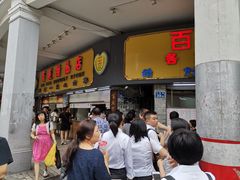 等位区-百花传统甜品店(原址店)
