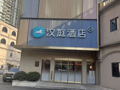 -汉庭(成都九眼桥牛王庙地铁站店)