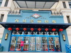 门面-爱丽格斯火锅(东岸国际店)