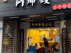 门面-阿坤传统手工小吃(沙坪坝店)