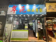 -翠苑甜品专家(北角道店)