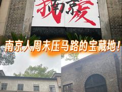 -南京晨光1865创意产业园