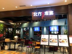 门面-北方家宴(番禺永旺店)