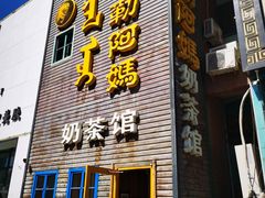 门面-格日勒阿妈蒙古厨房(巨海店)